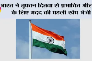 Cyclone Ditva Relief: भारत ने तूफान दितवा से प्रभावित श्रीलंका के लिए मदद की पहली खेप भेजी