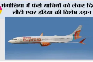 Mongolia: मंगोलिया में फंसे यात्रियों को लेकर दिल्ली लौटी एयर इंडिया की विशेष उड़ान