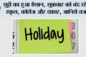 Holidays: छुट्टी का हुआ ऐलान, शुक्रवार को बंद रहेंगे स्कूल, कॉलेज और दफ्तर, जानिये वजह