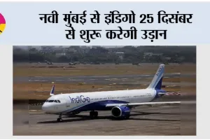 IndiGo: नवी मुंबई से इंडिगो 25 दिसंबर से शुरू करेगी उड़ान