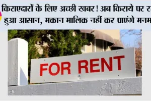 New Rent Rules 2025: मकान मालिक और किरायेदारों के लिए नए किराया नियम