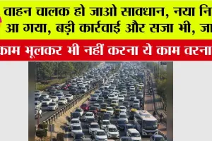 New Traffic Rule: वाहन चालक हो जाओ सावधान, नया नियम आया, भूलकर भी नहीं करना ये काम वरना हो सजा भी हो सकती है…