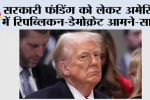 New York: सरकारी फंडिंग को लेकर अमेरिका में रिपब्लिकन-डेमोक्रेट आमने-सामने