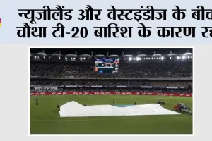 NZ vs WI 4th T20: न्यूजीलैंड और वेस्टइंडीज के बीच चौथा टी-20 बारिश के कारण रद्द