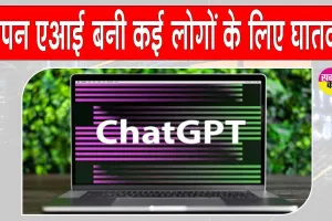 OpenAI News: एआई घातक हो सकता है? कई परिवारों ने दायर किया ओपनएआई पर मुकदमा