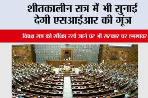 Parliament Winter Session: शीतकालीन सत्र में भी सुनाई देगी एसआईआर की गूंज