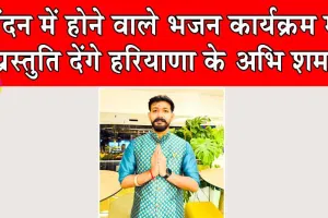 Abhi Sharma: लंदन में होने वाले भजन कार्यक्रम में प्रस्तुति देंगे हरियाणा के अभि शर्मा