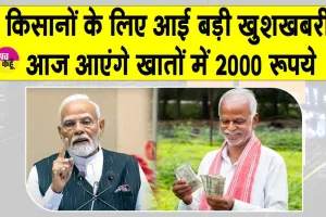 PM Kisan Yojana: खुशखबरी! किसानों का हुआ इंतज़ार खत्म, आज इनके अकाउंट में आएंगे 2,000 रुपये