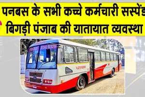 Punjab Bus Strike: पनबस के सभी कैजुअल कर्मचारी सस्पेंड, अनिश्चितकालीन हड़ताल पर कर्मचारी