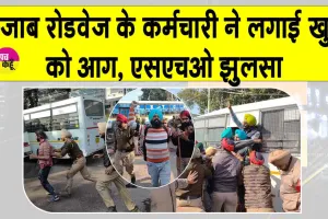 Punjab Roadways: संगरूर में एक कर्मचारी ने खुद को आग लगाई, SHO झुलसे, पटियाला और लुधियाना में पुलिस से झड़प