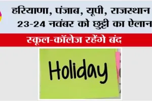 Public Holiday: हरियाणा, पंजाब, यूपी, राजस्थान में 23-24 नवंबर को छुट्टी का ऐलान, स्कूल-कॉलेज रहेंगे बंद