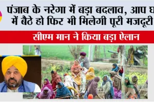 Punjab: पंजाब के नरेगा में बड़ा बदलाव, अब आप घर में बैठे हो फिर भी मिलेगी पूरी मजदूरी!