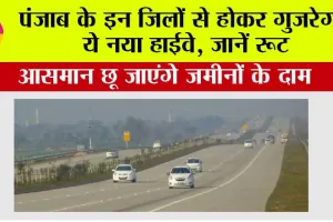 Punjab Expressway: पंजाब के इन जिलों से होकर गुजरेगा ये नया हाईवे, जानें रूट, आसमान छू जाएंगे जमीनों के दाम