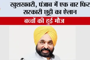 खुशखबरी, पंजाब में एक बार फिर सरकारी छुट्टी का ऐलान, बच्चों की हुई मौज