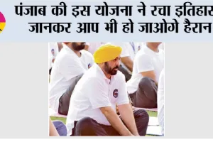 Punjab News: पंजाब की इस योजना ने रचा इतिहास, जानकर आप भी हो जाओगे हैरान