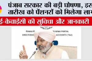 Punjab Pension Scheme: पंजाब सरकार की बड़ी घोषणा, इस तारीख को पेंशनरों को मिलेगा लाभ