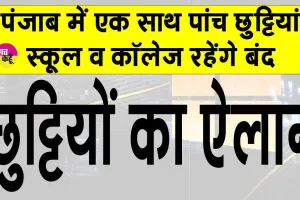 Holidays: पंजाब में पांच दिनों तक बंद रहेंगे स्कूल-कॉलेज, शिक्षा मंत्री ने किया ऐलान