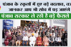 Punjab School News: पंजाब के स्कूलों में हुए बड़े बदलाव, वजह जानकर आप भी सोच में पड़ जाएंगे