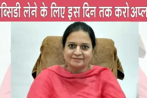 Fazilka: खुशखबरी! सब्सिडी पाने के लिए इस दिन तक करें अप्लाई, मिलेगा फायदा ही फ़ायदा