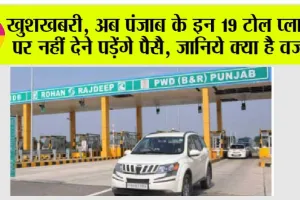 Punjab Toll Plaza: खुशखबरी, अब पंजाब के इन 19 टोल प्लाजा पर नहीं देने पड़ेंगे पैसै, जानिये क्या है वजह