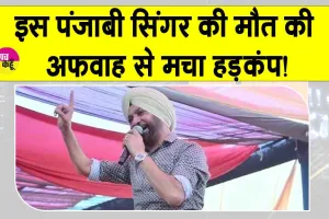 Punjabi Singer: ‘मैं अभी ज़िंदा हूँ’, पंजाबी सिंगर के इस पोस्ट से लोग हैरान! वायरल होने से माहौल हुआ गरम