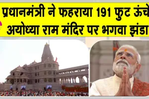 Ram Mandir: 191 फुट ऊँचे मंदिर के शिखर पर ध्वजारोहण के समय गर्व से उठी रही सभी निगाहें
