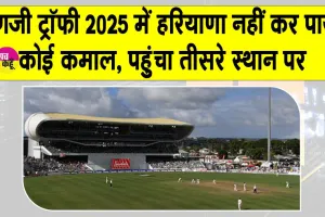 Ranji Trophy 2025: रणजी ट्रॉफी में नहीं दिखा पाई हरियाणा की टीम कोई कमाल! सर्विस दूसरे स्थान पर