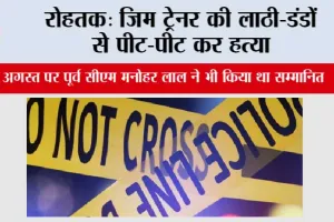 रोहतक: जिम ट्रेनर की लाठी-डंडों से पीट-पीट कर हत्या