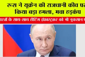 Russia Ukraine War: रूस ने यूक्रेन की राजधानी कीव पर किया बड़ा हमला, मचा हड़कंप