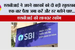 SBI Scheme: एसबीआई ने अपने ग्राहकों को दी बड़ी खुशखबरी, एक बार पैसा जमा करें और हर महीने पाए….