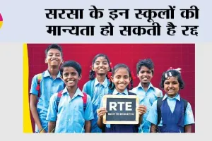 सरसा के इन स्कूलों की मान्यता हो सकती है रद्द