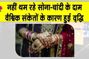 Gold-Silver Price Today: नहीं थम रही सोने-चांदी की कीमतों में वृद्धि, आज की ताज़ा अपडेट देखें