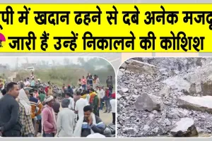Sonbhadra Accident: सोनभद्र में खदान ढही, कई मजदूरों के दबे होने के आशंका, बचाव अभियान जारी
