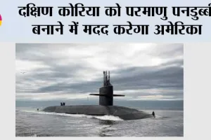 दक्षिण कोरिया को परमाणु पनडुब्बी बनाने में मदद करेगा अमेरिका