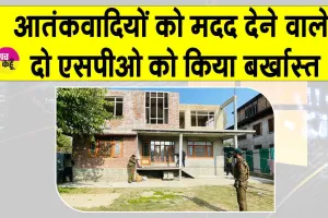 SPOs Dismissed: आतंकवादियों को मदद करने के आरोप में दो एसपीओ बर्खास्त