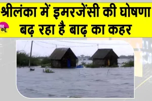 Cyclone Ditwah: ‘दितवाह’ के चलते श्रीलंका में इमरजेंसी की घोषणा, मृतकों की संख्या में हो रही लगातार बढ़ोतरी