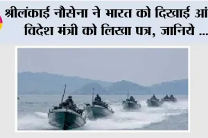 श्रीलंकाई नौसेना ने भारत को दिखाई आंख!, विदेश मंत्री को लिखा पत्र, जानिये क्या है माजरा