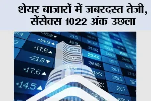 Share Market Update: शेयर बाजारों में जबरदस्त तेजी, सेंसेक्स 1022 अंक उछला