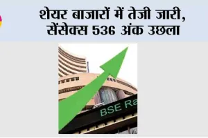 Stock Markets: शेयर बाजारों में तेजी जारी, सेंसेक्स 536 अंक उछला