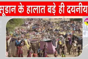 Sudan conflict update: सूडान में स्थिति अति गंभीर, बिगड़े हालात, हजारों हुए बेघर, राहत कार्य बाधित