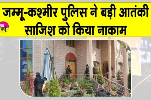 Jammu-Kashmir: जम्मू-कश्मीर पुलिस ने बड़ी आतंकी साजिश का किया भंडाफोड़, बड़ी मात्रा में विस्फोटक सहित 7 गिरफ्तार