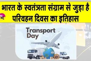 Transport Day: यात्रा सिर्फ मंजिल तक पहुंचना नहीं बल्कि पर्यावरण व जनसुरक्षा का संतुलन