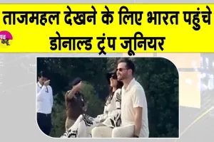 Trump Jr. India Visit: राजस्थान की एक शाही शादी में शामिल होने भारत पहुंचे अमेरिकी राष्ट्रपति डोनाल्ड ट्रंप के बेटे