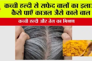 Turmeric For White Hair: कच्ची हल्दी से सफेद बालों का इलाज, कैसे पाएँ काजल जैसे काले बाल