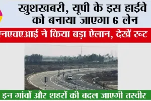 UP Highway: खुशखबरी, यूपी के इस हाईवे को बनाया जाएगा 6 लेन, एनएचएआई ने किया बड़ा ऐलान, देखें रूट