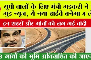 UP Highway News: यूपी वालों के लिए मंत्री गडकरी ने दी गुड न्यूज, ये नया हाईवे बनेगा 4 लेन, 63 गांवों की भूमि अधिग्रहित की जाएगी