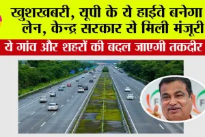 UP Highway News: खुशखबरी, यूपी के ये हाईवे बनेगा 6 लेन, केन्द्र सरकार से मिली मंजूरी