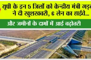 UP Highway: यूपी के इन 5 जिलों को केन्द्रीय मंत्री गड़करी ने दी खुशखबरी, 6 लेन का हाईवे…और जमीनों के दामों में आई बढ़ोत्तरी