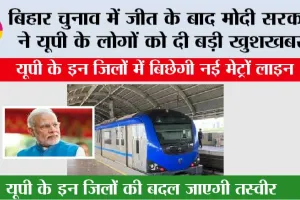 UP Metro News: यूपी के इन जिलों में बिछेगी नई मेट्रो लाइन, बिहार चुनाव में जीत के बाद मोदी सरकार ने यूपी के लोगों को दी बड़ी खुशखबरी