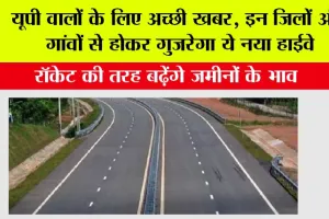 UP New Highway: यूपी वालों के लिए अच्छी खबर, इन जिलों और गांवों से होकर गुजरेगा ये नया हाईवे, सरकार से मिली मंजूरी